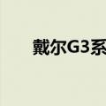 戴尔G3系列笔记本电脑性能评测报告