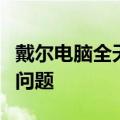 戴尔电脑全天候客服热线：解决您的一切电脑问题