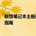 联想笔记本主板维修价格表详解：专业维修报价及维修流程指南