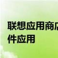 联想应用商店下载指南：轻松获取您需要的软件应用