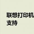 联想打印机官网——联想打印机系列与技术支持