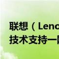 联想（Lenovo）电脑官方网站：全新产品与技术支持一网打尽