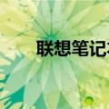 联想笔记本无法开机？解决方法大全