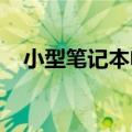 小型笔记本电脑：便携与性能的完美融合