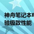 神舟笔记本电脑官网首页：探索最新科技，体验极致性能