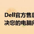 Dell官方售后中心：专业维修与贴心服务，解决您的电脑问题
