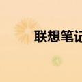 联想笔记本电脑重装系统详细教程
