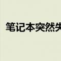 笔记本突然失去WiFi功能，如何快速解决？