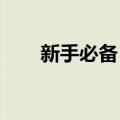 新手必备：电脑基础知识的全面解析