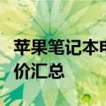 苹果笔记本电脑官网价格一览：最新价格及报价汇总