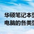 华硕笔记本型号一览表：全面解析华硕笔记本电脑的各类型号