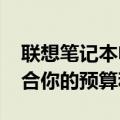 联想笔记本电脑性价比排行2021：哪款最适合你的预算和需求？