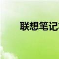 联想笔记本电脑价格表官网全新发布