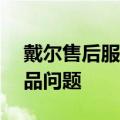 戴尔售后服务热线——专业解决您的戴尔产品问题